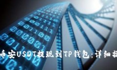 如何将币安USDT提现到TP钱
