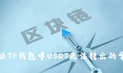 如何解决TP钱包中USDT无法转出的常见问题