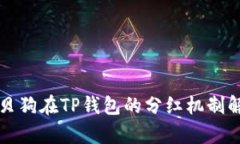 宝贝狗在TP钱包的分红机制