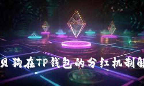 宝贝狗在TP钱包的分红机制解析