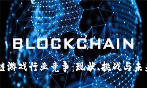 区块链游戏行业竞争：现状、挑战与未来展望