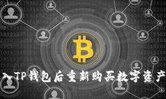 如何将币放入TP钱包后重新