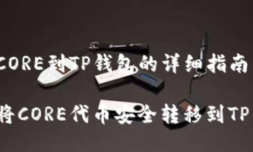 转移CORE到TP钱包的详细指南

如何将CORE代币安全转移到TP钱包？