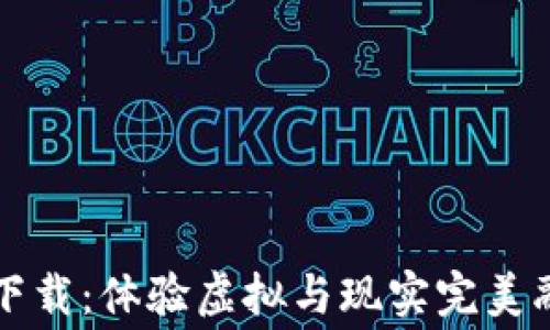 
区块链赛车游戏下载：体验虚拟与现实完美融合的速度与激情