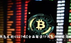 TP钱包支持USDT吗？全面解