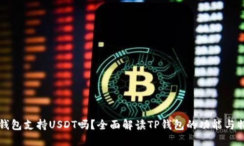 TP钱包支持USDT吗？全面解读TP钱包的功能与特点