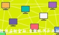   万维区块链供应链金融：重塑现代企业融资新生