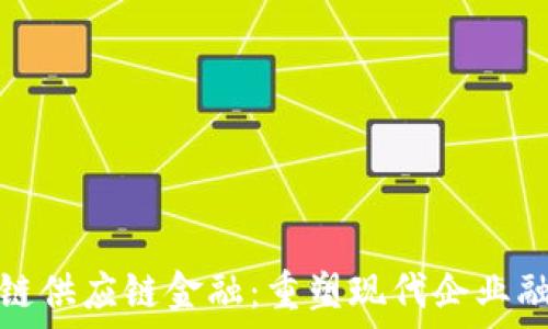   
万维区块链供应链金融：重塑现代企业融资新生态