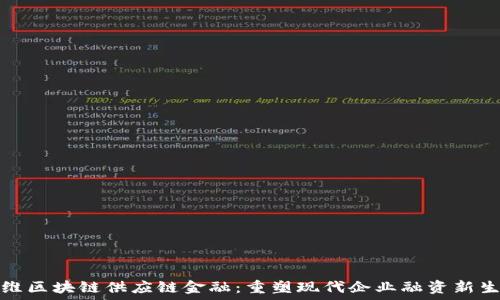  
万维区块链供应链金融：重塑现代企业融资新生态