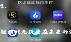 tiaoti探索天狐区块链游戏：未来游戏的革新之路