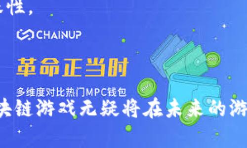 tiaoti探索天狐区块链游戏：未来游戏的革新之路/tiaoti
天狐区块链, 区块链游戏, 去中心化游戏, 游戏产业变革/guanjianci

随着区块链技术的迅猛发展，越来越多的行业开始探索其在各自领域的应用，其中区块链游戏尤其引起了广泛关注。天狐区块链游戏作为这一新兴领域的先锋之一，不仅仅是游戏的创新，更是技术与娱乐相结合的典范。本文将深入探讨天狐区块链游戏的背景、特性、影响以及未来发展方向，同时解答与这一主题相关的一些常见问题。

一、什么是天狐区块链游戏？
天狐区块链游戏是基于区块链技术开发的去中心化游戏，玩家可以在游戏中拥有真正的数字资产。这意味着，玩家不仅仅是在游戏内玩乐，而是能够真正拥有和控制自己所获得的游戏资源，如角色、装备和虚拟货币等。天狐游戏通过其独特的经济体系和技术架构，打破了传统游戏的局限，使得玩家在享受游戏的同时，也能够获得潜在的经济收益。

二、天狐区块链游戏的特点与优势
天狐区块链游戏具备多个显著特点和优势。首先，它采用了去中心化的模式，使得游戏内容和玩家资产的管理不再依赖于单一的运营公司。这样一来，玩家可以真正拥有自己的资产，并在多个平台进行交易和交流。其次，天狐区块链游戏通过智能合约保证游戏经济的透明性和公平性，玩家可以更安心地参与游戏。

此外，天狐区块链游戏还通过创新的玩法吸引玩家。游戏中嵌入了NFT（非同质化代币），玩家可以通过完成任务、战斗等方式获取独特的数字资产，提升了游戏的趣味性和互动性。这种模式不仅提升了玩家的参与感，还为游戏的黏性和长期发展奠定了基础。

三、天狐区块链游戏对传统游戏产业的影响
天狐区块链游戏的崛起对传统游戏产业产生了深远影响。首先，区块链技术的应用使得玩家的参与方式发生了根本改变。过去，在传统游戏中，玩家的游戏资产通常是由游戏公司控制的，而在区块链游戏中，玩家可以自主交易和管理自己的资产，这种转变增强了玩家的自主权和参与感。

其次，天狐区块链游戏为开发者提供了新的商业模式。通过发售NFT和虚拟商品，开发者可以获得更广泛的营收来源，同时也能吸引更多投资者进入这一领域。这种新模式使得游戏开发者和玩家之间形成了一种更加紧密的经济联系，推动了整个行业的创新与变革。

四、天狐区块链游戏的未来展望
未来，天狐区块链游戏具有广阔的发展前景。随着区块链技术的不断成熟，越来越多的玩家和开发者将会投入到这一领域。预计在不久的将来，天狐区块链游戏将会与其他技术，如人工智能、虚拟现实等，进行深入的结合，这将进一步提升游戏的体验和经济模型。

同时，随着区块链游戏的普及，相关的法律法规和监管政策也将逐步完善。如何在保护用户权益的前提下，促进区块链游戏的健康发展，将是各国政府和行业组织需要面对的挑战与机遇。

五、热议问题及解答

1. 为什么选择天狐区块链游戏？
选择天狐区块链游戏的原因可以从多个方面来分析。首先，天狐区块链游戏为玩家提供了真正的资产归属权，玩家可以在游戏外部进行交易，这提高了游戏的价值。其次，天狐的去中心化设计使得游戏的内容更新和社区互动更加灵活，玩家可以在更自由的环境中享受游戏。

此外，天狐区块链游戏还具备高度的透明性，游戏内的所有交易和活动都通过区块链记录，任何人都可以进行查阅。这种透明性不仅提升了玩家对游戏的信任，也避免了传统游戏中常见的欺诈行为。

最后，天狐区块链游戏的创新玩法如NFT的使用，能够极大地提升游戏的趣味性，让玩家在完成任务的同时，也能获得独特的数字资产，对于喜欢收藏的玩家尤为吸引。

2. 天狐区块链游戏是如何实现数字资产的交易的？
天狐区块链游戏的数字资产交易主要依靠区块链技术和智能合约来实现。首先，每个玩家在游戏中获得的物品、角色、装备等资产，都将被记录在区块链上，确保资产的唯一性和不可篡改性。

在游戏中，玩家可以通过设定价格的方式，将自己所拥有的数字资产在游戏内进行挂牌，其他玩家可以根据需求进行购买。这种交易方式不仅方便了玩家之间的资源交换，还增加了游戏的活力和互动性。

此外，天狐区块链游戏还允许玩家将数字资产转移到其他平台进行交易，这意味着游戏资产不再局限于一个平台上，进一步提升了其流动性和价值。这样的设计使得玩家可以在多个渠道中进行交易，增强了游戏资产的经济价值。

3. 天狐区块链游戏对玩家的隐私保护如何？
天狐区块链游戏在玩家隐私保护方面采取了多项措施。由于区块链的去中心化特性，玩家的身份信息不会被集中存储在服务器上，因此更不容易受到黑客攻击和数据泄露的威胁。

在游戏中，玩家的交易记录也是通过加密技术进行保护的，只有持有相应私钥的用户才能访问其资产信息。这种设计确保了玩家的隐私安全，同时也能够防止恶意用户进行资产盗取。

此外，天狐区块链游戏团队不断研究和隐私保护技术，未来还可能引入更多的加密算法和隐私保护机制，以进一步增强对玩家数据的保护，让玩家在享受游戏乐趣的同时，也能安心保留个人隐私。

4. 如何参与天狐区块链游戏？
参与天狐区块链游戏的步骤十分简便。首先，玩家需要下载并安装天狐区块链游戏的客户端，并创建一个账户。在注册过程中，玩家需要设置一个安全的密码，并确保记录好自己的私钥，以保护其数字资产。

接下来，玩家可以选择注册数字钱包，储存游戏中获得的数字资产和虚拟货币。一般来说，游戏会提供多种钱包选择，玩家可以根据自己的需求进行选择。

随后，玩家就可以进入游戏，体验各种玩法。在游戏中，玩家可以通过完成任务、战斗等方式获得奖励，并可以在市场上进行交易。随着经验值的积累，玩家可逐步提升自己的角色和游戏体验。

5. 天狐区块链游戏的社区建设如何？
天狐区块链游戏非常重视社区建设，建立了多种渠道供玩家交流和互动。游戏内设有论坛和聊天室，玩家可以在这里分享游戏经验，交流攻略，甚至进行资源交换。

同时，天狐区块链游戏团队定期召开社区会议，邀请玩家参与讨论游戏的发展方向与新特性。这种互动不仅增强了玩家的凝聚力，还提高了游戏的参与度与活跃性。

此外，社区成员还可以通过参与活动、完成任务等方式获得社区贡献奖励，激励玩家对游戏的贡献与参与，让社区保有长期的生命力与活力。

综上所述，天狐区块链游戏作为革命性的游戏体验，正在吸引越来越多的玩家与开发者关注。通过去中心化的设计、透明的交易系统和丰富的社区互动，天狐区块链游戏无疑将在未来的游戏产业变革中扮演重要角色。