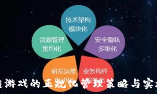   
区块链游戏的正规化管理策略与实施方案