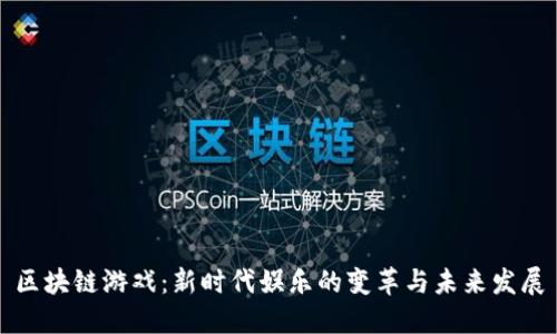 区块链游戏：新时代娱乐的变革与未来发展