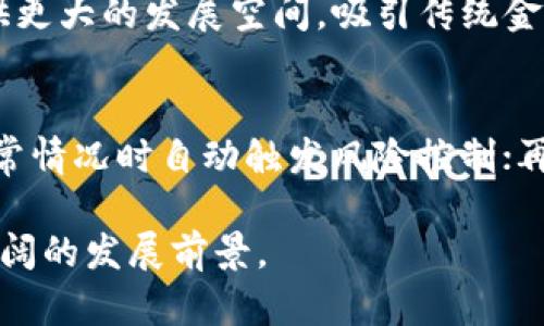 区块链金融：面临的风险与挑战全解析/
区块链金融, 风险, 投资, 技术挑战, 合规性/guanjianci

随着区块链技术的迅速发展，区块链金融逐渐成为金融领域的一个重要组成部分。由于其去中心化、防篡改和透明化的特性，很多金融机构与初创企业开始探索区块链的应用。然而，区块链金融同样面临着众多风险，这些风险不仅可能影响投资者的资金安全，还可能对整个金融系统带来潜在的威胁。本文将详细探讨区块链金融所面临的主要风险、风险的成因及其应对策略，同时解答一些相关的常见问题。

一、区块链金融的定义与发展
区块链金融是指在金融业务中应用区块链技术的一种新型金融模式。区块链技术以其独特的分布式账本和智能合约，提供了一种新的交易方式。区块链金融的出现旨在降低金融交易的成本，提高交易效率，增强金融透明度。近年来，随着比特币等虚拟货币的火爆和智能合约的应用，区块链金融的市场不断扩大，但同时也引发了对其风险的广泛讨论。

二、区块链金融面临的主要风险
区块链金融虽然为金融领域带来了机遇，但其发展也伴随着诸多风险。以下是区块链金融面临的主要风险：

1. 技术风险
区块链技术本身还有许多尚未解决的问题，例如扩展性、安全性和互操作性等。其中，扩展性问题涉及到区块链在面对大规模交易时的处理能力。当前大多数公链在交易量上都有一定的限制，一旦出现较大的交易需求，可能造成网络拥塞，从而影响交易的速度和成本。另外，区块链的安全性虽高，但也并非绝对安全。曾有多个交易所遭遇黑客攻击，导致重大的资产损失。智能合约中的漏洞也可能被恶意利用。因此，技术风险源于区块链技术的不成熟和不完善。

2. 合规风险
区块链金融的合规性问题是一个亟待解决的难题。由于区块链的去中心化特性，在不同国家和地区，其法律法规尚未完善、标准不统一，导致监管空白。这意味着区块链金融从业者在开展业务时，可能面临随时变化的政策法规，增加了合规风险。特别是在反洗钱、反恐怖融资等方面，许多区块链金融产品未能满足监管要求。此外，某些国家甚至对加密货币和区块链交易采取了禁令，进一步加剧了行业的不确定性。

3. 市场风险
市场风险是指由于市场环境变化引发的风险，包括价格波动、流动性风险等。区块链金融产品的市场波动性极大，尤其是在牛市和熊市之间轮替时，导致投资者的资产大幅缩水。此外，由于市场对区块链金融产品的认知不足，投资者往往缺乏必要的信息披露，导致盲目投资的现象普遍存在。这种情况下，投资者容易产生恐慌情绪，加剧市场的不稳定性。

4. 操作风险
区块链金融普遍依赖于智能合约和去中心化应用（DApps），操作风险主要集中在技术实施和管理操作上。当智能合约部署后，其代码内容一旦确定，就无法轻易修改，这使得合同执行的结果完全依赖于代码的编写。而在实际操作中，由于技术团队的人为错误或项目管理者的失误，可能导致智能合约执行不当，进而造成资金损失。投资者在使用区块链金融产品时，若对相关技术不够熟悉，容易在操作中犯错，进一步增加了操作风险。

5. 声誉风险
区块链金融企业的声誉风险包括由于失败的项目、负面新闻或黑客事件而对其品牌形象造成的影响。由于行业内缺乏成熟的标准和审查机制，很多项目方可能因管理不善、项目泡沫等原因导致破产，最终损害用户利益。此外，黑客攻击事件频繁发生也使得整个行业遭受信誉危机，影响更多用户的投资意愿。因此，声誉风险的管理在区块链金融中显得尤为重要。

三、应对区块链金融风险的策略
为有效应对以上风险，区块链金融公司和投资者可采取以下策略： 

1. 加强技术研发和测试
区块链金融企业可以建立完善的技术研发团队，加强对区块链底层技术的研究和开发。同时，针对智能合约等核心技术，进行充分的测试和代码审计，以确保产品上线后的安全性。此外，企业还可结合人工智能等前沿技术，通过风险监测系统实时监控网络安全状况。

2. 遵循合规性原则
合规管理是区块链金融企业不可忽视的一环。企业应建立合规团队，关注政策法规的变化，从交易、客户、报告等多个方面，确保业务始终遵循法律法规的要求。此外，加强与监管机构的沟通，保持信息透明，赢得公众信任，也是合规管理的重要部分。

3. 增强市场教育
加强对市场的教育与宣传，是降低市场风险的有效途径。区块链金融公司可以通过媒体、会议、社区等多种渠道，大力普及区块链金融知识，提高公众对区块链的认知，帮助投资者做出更加理性的投资决策。同时，透明的信息披露能够有效降低投资者的盲目跟风，减少市场泡沫的产生。

4. 完善操作流程
完善的操作流程可以有效降低操作风险。企业应制定详细的操作手册，并对相关员工进行培训。同时，应建立风险控制机制，定期对操作流程进行审查和。此外，在智能合约的设计上，尽量引入多重签名、权限控制等措施，确保合约的安全性。

5. 建立声誉管理机制
针对声誉风险，企业应建立健全的声誉管理机制。通过积极的公关和品牌营销，增进用户对品牌的认知和信任。同时，强化信息披露，对于负面事件的及时回应，可以减轻其对品牌形象的损害。有效的声誉管理不仅能建立忠诚客户群体，还能预防风险事件的发生。

四、相关问题解答
在探讨区块链金融的风险时，常常会引出以下几个问题：

1. 区块链金融的投资回报率如何？
区块链金融的投资回报率相较于传统金融产品波动较大。这主要是因为区块链金融市场仍处于不断发展和完善的阶段，市场趋势不稳定，项目质量参差不齐。虽然有一些成功的项目带来了可观的投资回报，但也有大量项目因失败导致投资者损失惨重。因此，投资者在参与区块链金融投资时，应充分了解项目背景、团队、技术、市场前景及风险，不盲目追求高额回报。

2. 如何选择安全的区块链金融项目？
选择安全的区块链金融项目是确保投资安全的重要环节。投资者可以从多个维度进行评估：一是了解项目团队的背景与经验，团队的专业技能直接影响项目的成功；二是考察项目的技术架构与白皮书内容，确定该项目具备可行性和创新性；三是查看项目的市场需求和竞争分析，确保其具备长久发展的潜力；四是关注项目的社区建设与用户反馈，活跃的社区通常能给予项目更多支持。

3. 区块链金融对于传统金融的影响有哪些？
区块链金融对于传统金融的影响是双重的。一方面，区块链金融以其独特的优势，推动了金融服务的创新，提高了交易的透明度和效率，促进了金融领域的去中心化；另一方面，区块链金融也对传统金融机构形成了挑战，迫使它们进行转型和升级，以应对区块链带来的竞争。此外，区块链金融在某些领域，例如跨境支付和融资，显示出了比传统金融更低的成本和更高的效率，吸引了越来越多的用户与资本投入。

4. 区块链金融的未来发展趋势是什么？
展望未来，区块链金融的趋势将受到多方面因素的影响。一方面，技术的进一步发展将推动区块链金融的成熟，特别是在安全性、 scalability 和互操作性方面的突破；另一方面，合规环境的完善将为区块链金融提供更大的发展空间，吸引传统金融机构进入。同时，随着用户对区块链金融认知的提升和市场教育的深入，将会有更多的应用场景出现，扩大区块链金融的应用范围。例如，区块链在供应链金融、资产管理、和个人财富管理等领域的应用将不断深化。

5. 区块链金融在风险控制方面有哪些工具和方法？
区块链金融在风险控制方面有一系列的工具和方法。首先，利用技术手段如数据分析和人工智能，可以监测市场变化和用户行为，及时做出风险预警；其次，智能合约的设计中，如设定止损和风控条款，能够在发生异常情况时自动触发风险控制；再者，企业还可以通过建立风险管理框架和评估工具，定期识别和评估潜在风险，从而进行有效的控制。

综上所述，尽管区块链金融蕴含着巨大的机会与潜力，但要充分认识到其面临的各种风险，并采取相应的预防和管理措施，以促进其健康有序的发展。随着技术和合规环境的不断完善，区块链金融在未来将有更加广阔的发展前景。