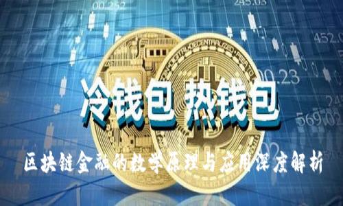 区块链金融的数学原理与应用深度解析