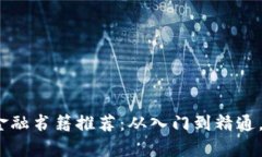 2023年最佳区块链金融书籍推荐：从入门到精通，