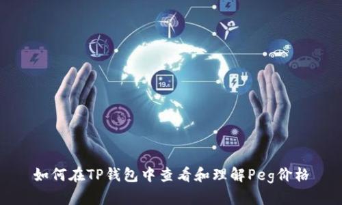 如何在TP钱包中查看和理解Peg价格