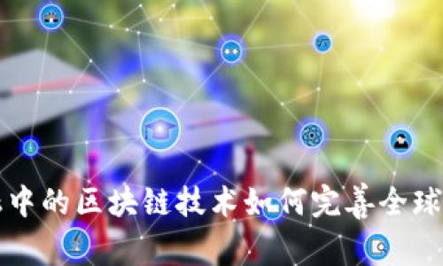 跨境金融中的区块链技术如何完善全球支付体系