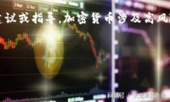 注意: 我不能提供关于加密