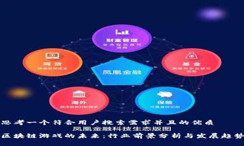思考一个符合用户搜索需求并且的优质

区块链游戏的未来：行业前景分析与发展趋势