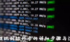 TP钱包提现到银行卡的详细