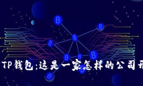: 解密TP钱包：这是一家怎样的公司开发的？