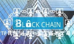 : 解密TP钱包：这是一家怎