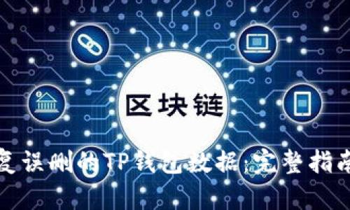 如何恢复误删的TP钱包数据：完整指南与技巧