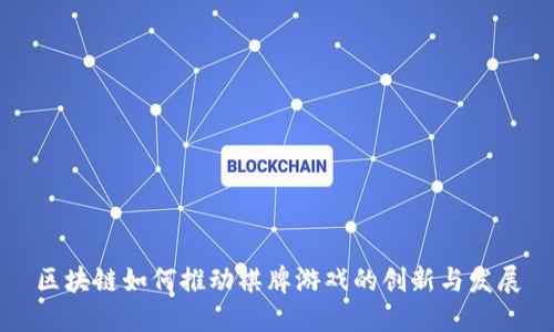 区块链如何推动棋牌游戏的创新与发展
