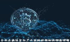 合肥区块链金融产业园地址及相关信息详解