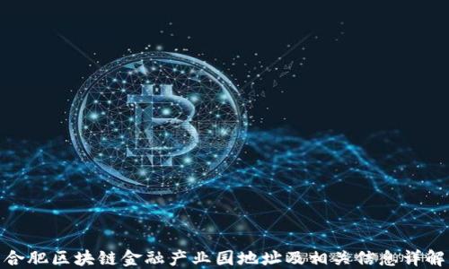 
合肥区块链金融产业园地址及相关信息详解