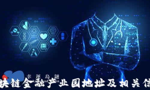 
合肥区块链金融产业园地址及相关信息详解