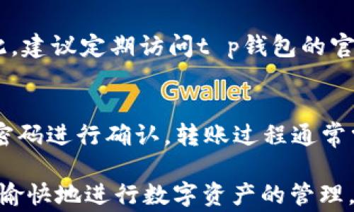 
t p钱包怎么重新创建钱包？详细步骤与常见问题解答

关键词
t p钱包, 重新创建钱包, 钱包恢复, 数字资产管理

详细介绍

在数字货币时代，使用电子钱包已经成为越来越多人的选择。而t p钱包作为一款备受欢迎的数字货币钱包，拥有良好的安全性和用户体验。如果你因为忘记密码、丢失设备或其他原因需要重新创建t p钱包，本文将为你详细介绍如何重新创建钱包的步骤，以及常见问题的解答，帮助你更好地管理自己的数字资产。

什么是t p钱包？
t p钱包是一款专注于数字货币管理的电子钱包，支持多种数字资产的存储与交易。它不仅提供了方便的用户界面，还具备强大的安全功能，如私钥管理和防盗机制。t p钱包的用户可以轻松地进行数字货币的充值、转账和兑换，为用户的数字资产提供了安全和便利。

重新创建t p钱包的步骤
重新创建t p钱包的过程实际上是一个比较简单的步骤，以下是详细的步骤指导：

h4步骤一：下载t p钱包/h4
首先，确保你已经下载并安装了最新版本的t p钱包应用。如果你还未下载，可以在官方的官方网站或应用商店中找到相关的下载链接，安装完成后打开应用。

h4步骤二：选择创建新钱包/h4
打开应用后，你会看到一个欢迎界面。在此界面上，你需要选择“创建新钱包”选项。在某些情况下，应用可能会提示你选择恢复已有的钱包。在这种情况下，只需选择创建新钱包即可继续。

h4步骤三：设置安全密码/h4
为了保护你的钱包安全，你需要为新钱包设置一个强密码。这个密码应包含字母、数字和特殊符号的组合，并且长度不少于8位。请务必妥善保管这个密码，因为它将直接关系到你的资产安全。

h4步骤四：备份助记词/h4
创建钱包过程中，t p钱包会生成一组助记词，这组词是你恢复钱包的关键。请在一个安全的地方将其记录下来，并避免将其保存在电子设备上，以免被黑客窃取。

h4步骤五：确认助记词/h4
在你备份助记词后，t p钱包会让你输入这些助记词以确认。仅在确认无误后，你的钱包才能正常创建。确保助记词的顺序和拼写完全正确，才可以顺利完成钱包的创建。

h4步骤六：完成创建/h4
完成助记词确认后，你的钱包就创建成功了。你可以通过初始界面进入主页面，开始往钱包中添加数字资产，或进行转账、交易等操作。

常见问题与解答

h4问题一：如果我丢失了我的助记词，怎么办？/h4
丢失助记词通常不能恢复钱包。助记词是访问钱包的唯一方式。如果你丢失了助记词，里面的资产将无法找回。因此，建议用户在创建钱包时，务必将助记词妥善备份，并且保存在安全的地方。

h4问题二：如何确保我的t p钱包安全？/h4
确保t p钱包安全的方式有很多。首先，使用复杂的密码并定期更换是基本要求。其次，尽量避免在公共网络上访问钱包信息，使用VPN等工具增强安全性。同时，可以考虑启用双重认证等额外的安全措施来保护账户安全。

h4问题三：重新创建钱包会影响我之前的钱包吗？/h4
重新创建钱包不会影响你之前的钱包，但请注意，重新创建的钱包是一个全新的账户。如果你希望访问旧钱包中的资产，必须使用助记词或私钥进行恢复。确保在进行任何操作前备份好旧钱包的信息，以防资产丢失。

h4问题四：t p钱包支持哪些数字资产？/h4
t p钱包支持多种主流数字资产，包括比特币（BTC）、以太坊（ETH）、莱特币（LTC）等。这些资产的具体支持情况可能会随着版本更新而变化。因此，建议定期访问t p钱包的官方网站或更新应用，以获取最新的支持信息和服务。

h4问题五：如何在t p钱包中进行转账或支付？/h4
在t p钱包中进行转账或支付非常简单。你只需打开应用，选择“转账”或“支付”选项，输入接收方的地址和金额。完成后，确认信息无误，并输入密码进行确认。转账过程通常需要几分钟至几小时不等，具体时间依赖于区块链网络的拥堵情况。

总之，重新创建t p钱包的过程相对简单，但同时也需要注意多个细节问题，以确保你的资产安全。希望以上信息能帮助你更好地使用t p钱包，愉快地进行数字资产的管理。