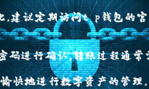 
t p钱包怎么重新创建钱包？详细步骤与常见问题解答

关键词
t p钱包, 重新创建钱包, 钱包恢复, 数字资产管理

详细介绍

在数字货币时代，使用电子钱包已经成为越来越多人的选择。而t p钱包作为一款备受欢迎的数字货币钱包，拥有良好的安全性和用户体验。如果你因为忘记密码、丢失设备或其他原因需要重新创建t p钱包，本文将为你详细介绍如何重新创建钱包的步骤，以及常见问题的解答，帮助你更好地管理自己的数字资产。

什么是t p钱包？
t p钱包是一款专注于数字货币管理的电子钱包，支持多种数字资产的存储与交易。它不仅提供了方便的用户界面，还具备强大的安全功能，如私钥管理和防盗机制。t p钱包的用户可以轻松地进行数字货币的充值、转账和兑换，为用户的数字资产提供了安全和便利。

重新创建t p钱包的步骤
重新创建t p钱包的过程实际上是一个比较简单的步骤，以下是详细的步骤指导：

h4步骤一：下载t p钱包/h4
首先，确保你已经下载并安装了最新版本的t p钱包应用。如果你还未下载，可以在官方的官方网站或应用商店中找到相关的下载链接，安装完成后打开应用。

h4步骤二：选择创建新钱包/h4
打开应用后，你会看到一个欢迎界面。在此界面上，你需要选择“创建新钱包”选项。在某些情况下，应用可能会提示你选择恢复已有的钱包。在这种情况下，只需选择创建新钱包即可继续。

h4步骤三：设置安全密码/h4
为了保护你的钱包安全，你需要为新钱包设置一个强密码。这个密码应包含字母、数字和特殊符号的组合，并且长度不少于8位。请务必妥善保管这个密码，因为它将直接关系到你的资产安全。

h4步骤四：备份助记词/h4
创建钱包过程中，t p钱包会生成一组助记词，这组词是你恢复钱包的关键。请在一个安全的地方将其记录下来，并避免将其保存在电子设备上，以免被黑客窃取。

h4步骤五：确认助记词/h4
在你备份助记词后，t p钱包会让你输入这些助记词以确认。仅在确认无误后，你的钱包才能正常创建。确保助记词的顺序和拼写完全正确，才可以顺利完成钱包的创建。

h4步骤六：完成创建/h4
完成助记词确认后，你的钱包就创建成功了。你可以通过初始界面进入主页面，开始往钱包中添加数字资产，或进行转账、交易等操作。

常见问题与解答

h4问题一：如果我丢失了我的助记词，怎么办？/h4
丢失助记词通常不能恢复钱包。助记词是访问钱包的唯一方式。如果你丢失了助记词，里面的资产将无法找回。因此，建议用户在创建钱包时，务必将助记词妥善备份，并且保存在安全的地方。

h4问题二：如何确保我的t p钱包安全？/h4
确保t p钱包安全的方式有很多。首先，使用复杂的密码并定期更换是基本要求。其次，尽量避免在公共网络上访问钱包信息，使用VPN等工具增强安全性。同时，可以考虑启用双重认证等额外的安全措施来保护账户安全。

h4问题三：重新创建钱包会影响我之前的钱包吗？/h4
重新创建钱包不会影响你之前的钱包，但请注意，重新创建的钱包是一个全新的账户。如果你希望访问旧钱包中的资产，必须使用助记词或私钥进行恢复。确保在进行任何操作前备份好旧钱包的信息，以防资产丢失。

h4问题四：t p钱包支持哪些数字资产？/h4
t p钱包支持多种主流数字资产，包括比特币（BTC）、以太坊（ETH）、莱特币（LTC）等。这些资产的具体支持情况可能会随着版本更新而变化。因此，建议定期访问t p钱包的官方网站或更新应用，以获取最新的支持信息和服务。

h4问题五：如何在t p钱包中进行转账或支付？/h4
在t p钱包中进行转账或支付非常简单。你只需打开应用，选择“转账”或“支付”选项，输入接收方的地址和金额。完成后，确认信息无误，并输入密码进行确认。转账过程通常需要几分钟至几小时不等，具体时间依赖于区块链网络的拥堵情况。

总之，重新创建t p钱包的过程相对简单，但同时也需要注意多个细节问题，以确保你的资产安全。希望以上信息能帮助你更好地使用t p钱包，愉快地进行数字资产的管理。