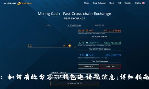 : 如何有效分享TP钱包邀请码信息：详细指南