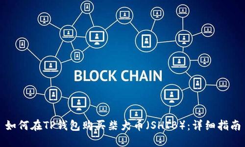 如何在TP钱包购买柴犬币（SHIB）：详细指南