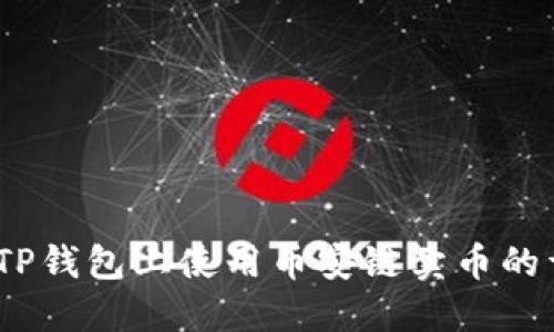 :如何在TP钱包上使用币安链卖币的详细指南