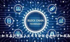 :如何在TP钱包上使用币安