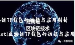 区块链TP钱包的功能与应用