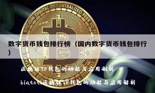 区块链TP钱包的功能与应用剖析

biatoti区块链TP钱包的功能与应用解析