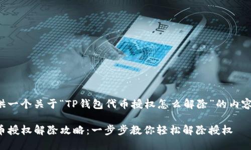 在这里提供一个关于“TP钱包代币授权怎么解除”的内容结构设计。

TP钱包代币授权解除攻略：一步步教你轻松解除授权