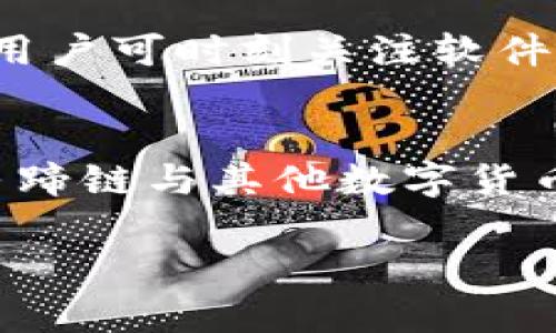   tP钱包马蹄链交易指南：在哪里以及如何获取最佳交易信息 / 
 guanjianci tP钱包, 马蹄链, 数字货币交易, 区块链技术 /guanjianci 

随着区块链技术的快速发展，各种数字货币与钱包的应用日益广泛。其中，tP钱包和马蹄链（也被称为“马蹄链币”）因其独特的技术特点和应用前景，受到越来越多投资者和用户的关注。本文将重点介绍tP钱包马蹄链的交易渠道与方法，以及如何确保您的交易安全和高效。

一、什么是tP钱包和马蹄链
tP钱包是一款针对数字货币用户的专业钱包工具，支持多种数字货币的存储和交易。其安全性和用户体验得到了广泛的认可。用户可以通过tP钱包进行数字货币的购买、销售、转账及管理。

马蹄链是基于区块链技术发展而来的数字货币，具有高效交易、低成本、安全性高等特点。马蹄链旨在解决传统货币存在的弊端，例如交易成本高、速度慢等问题。由于其快速增长的潜力，马蹄链吸引了大量投资者的关注。

二、tP钱包操作指南
使用tP钱包的第一步是下载并安装该应用。您可以在官方的应用商店下载合适版本。安装完成后，用户需进行注册。在注册过程中，请确保输入准确无误的信息，并设定强密码来保护您的钱包安全。

创建钱包后，您可以通过多种方式向钱包中添加资金。一般来说，您可以通过银行转账、信用卡、或通过其他数字货币的交换进行资金充值。tP钱包界面友好，用户可以很方便地进行操作。

三、在哪里交易马蹄链
马蹄链的交易渠道主要有以下几种：
ul
    li1. 数字货币交易所：马蹄链可以在多家数字货币交易所进行交易。这些交易所通常提供实时的买卖信息，用户可以根据市场情况选择合适的时机进行操作。/li
    li2. P2P交易平台：P2P平台允许用户直接相互交易，买方和卖方可以自行协商价格和交易方式、确保灵活性和多样性。/li
    li3. 社区交易：某些区块链社区会定期组织线下或线上交易活动，为用户提供交流和交易的机会。/li
/ul

四、如何选择安全的交易平台
选择交易平台时，安全性至关重要。 пользователей需要注意以下几个方面：
ul
    li1. 平台信誉：查阅用户评价和媒体报道，确保选择一个信誉良好的交易平台。/li
    li2. 安全措施：检查平台的安全参数，例如双重身份验证、冷储存等，以保障资金安全。/li
    li3. 交易费用：了解平台的交易费用结构，选择适合自己的交易方式。/li
/ul

五、tP钱包与马蹄链的优势与前景
tP钱包因其友好的用户体验和多功能性，成为许多投资者的首选。而马蹄链凭借其独特的技术和低成本的交易特点，展现出广阔的市场前景。随着技术的不断更新和市场的逐步成熟，tP钱包和马蹄链将会迎来更多的发展机遇。

六、常见问题解答
在交易过程中，用户可能会遇到很多问题。以下是关于tP钱包和马蹄链的五个相关问题。

问题1：如何找到信誉良好的交易平台？
为了保障资金安全，选择信誉良好的交易平台至关重要。用户可以从以下几个方面着手：首先，查阅平台的注册信息，确认其合法性和合规性；其次，查看用户评价和反馈，可以在社交媒体、专业论坛和数字货币社区中寻找意见；还有，能够为用户提供安全保障的交易平台通常会在出现安全漏洞时及时公开相关信息，用户应关注平台的响应速度。

问题2：如何保护我的tP钱包安全？
保护tP钱包安全的措施包括：首先，设定强密码并定期更换；其次，开启双重身份验证，增加额外的保障；再者，避免在公共网络或不安全的设备上进行交易；最后，定期更新钱包软件，以确保拥有最新的安全功能。

问题3：如何判断马蹄链的投资价值？
评估马蹄链的投资价值时，用户可以关注其技术背景、团队能力和市场需求。观察项目的技术文档、团队成员背景以及社区活跃度，能够为投资判断提供依据。此外，市场波动也会对资产价值产生影响，定期关注相关市场资讯可以使用户做出更明智的投资判断。

问题4：tP钱包支持哪些交易方式？
tP钱包支持多种交易方式：包括法币交易、数字货币兑换、跨境转账等。用户能够根据自身需求选择合适的交易方式。同时，tP钱包也会定期更新增加更多的功能，用户可时刻关注软件更新以获取最新信息。

问题5：如何进行马蹄链的交易？
交易马蹄链的流程一般包括设置交易账户、充值资金、选择交易对、下单交易等步骤。用户需要选择合适的平台并注册账户，进行资金充值后，可以在平台上选择马蹄链与其他数字货币进行交易。在完成交易后，请妥善管理您的资产，并定期检查资金状况。

总的来说，tP钱包和马蹄链的发展潜力巨大，作为用户，需关注最新的市场动态，不断提升自己的专业知识，以确保在复杂的交易环境中做出明智的决策。