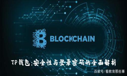 TP钱包：安全性与登录密码的全面解析