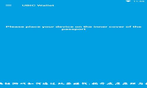 区块链游戏如何通过玩耍赚钱：揭开底层原理与机制