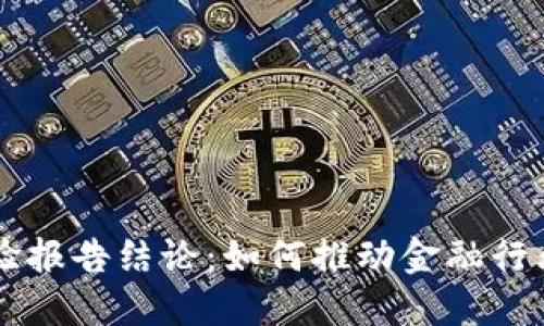 区块链金融实验报告结论：如何推动金融行业的变革与创新