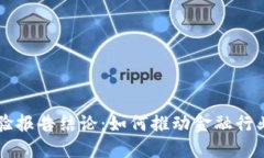 区块链金融实验报告结论：如何推动金融行业的