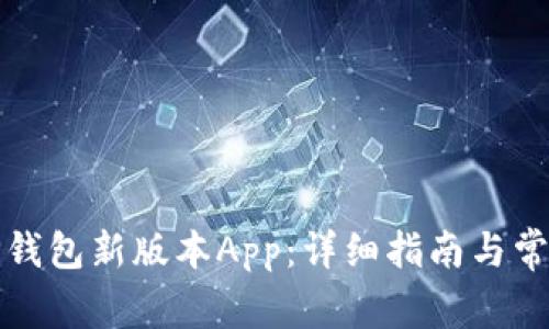 如何找到TP钱包新版本App：详细指南与常见问题解答