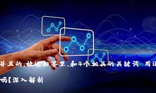 思考一个符合用户搜索需求并且的，放进标签里，和4个相关的关键词 用逗号分隔，关键词放进标签里：

tP钱包的矿工费必须使用HT吗？深入解析