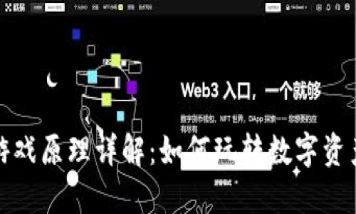 区块链挖矿游戏原理详解：如何玩转数字资产与游戏结合