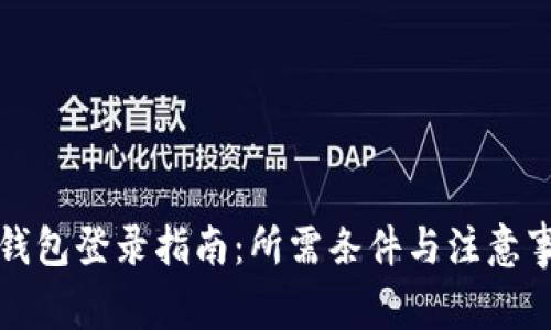 TP钱包登录指南：所需条件与注意事项